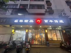 -翁林甜品