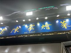 -清真·老陈家烩菜(东新街总店)