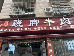 -小杨翘脚牛肉