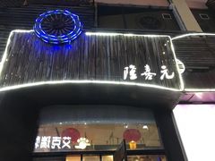 门面-隆喜元鱼汤包·海鲜(中联广场店)
