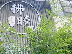 -拂晓山房·私房川菜(西门店)
