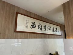 -清真磨沟沿老字号牛肉面(总店)