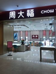 点击看大图 -周大福CHOW TAI FOOK(长寿路189弄购物中心店)