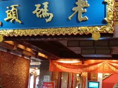 门面-老码头火锅(骡马市店)