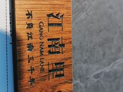 -江南里·新浙菜(苏州大悦城店)