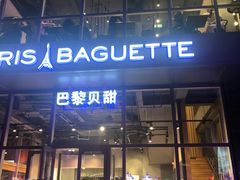 门面-巴黎贝甜(五道口店)