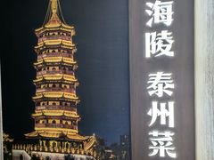 -老海陵·泰州菜(图书馆店)