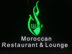 门面-Tajine Moroccan塔金摩洛哥中东餐厅