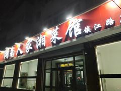 -湖南人家湘菜馆(镇江路店)