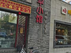 -北平小馆·烤鸭·家常菜(磨房北里店)