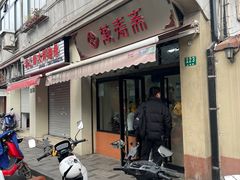 -万寿斋(山阴路店)
