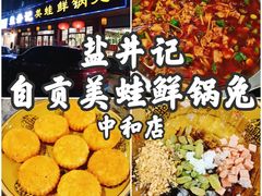 -盐井记·自贡美蛙鲜锅兔(中和店)