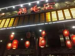 门面-鸡毛店·川菜(双楠店)