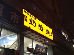 门面-奶酪魏(牛街总店)