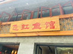门面-飞虹鱼馆(春华路店)