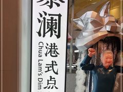 -蔡澜点心·粤菜(月星环球港店)