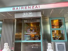 门面-白仁仔· 活烤海鲜 宵夜(豫园店)