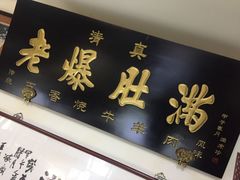 门面-老爆肚满五香烧牛羊肉