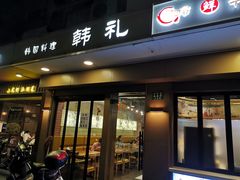 门面-韩礼年糕(飞虹路店)