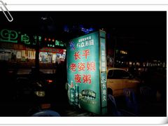 -长平老姿娘夜粥(平东一街店)