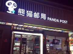 -熊猫邮局(少城店)