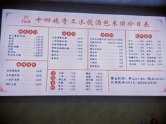 -十四娘手工水饺(新建小区店)