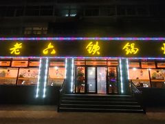 门面-王老六铁锅炖鱼(华阳路店)