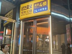 -巴奴毛肚火锅(邯郸美乐城店)