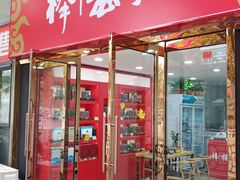 门面-屯老二农家铁锅炖·行业领军者(梅江店)
