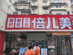 -倍儿美海鲜大排挡·非遗海鲜蒸饺(洋货店)