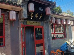 -多味居(剪子巷店)