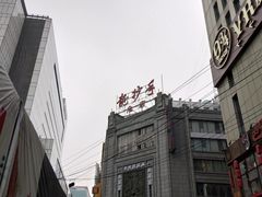 -龙抄手(春熙路总店)