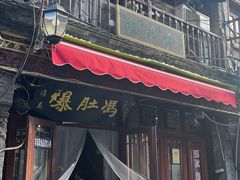 -爆肚冯(廊房二条店)