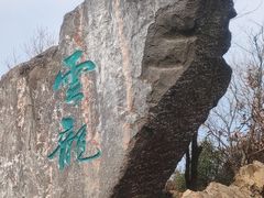 -惠山国家森林公园