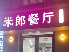 -米郎餐厅·朝鲜族料理(延长路店)