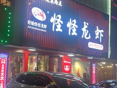 -怪怪龙虾·来自江苏盱眙(惊驾路店)