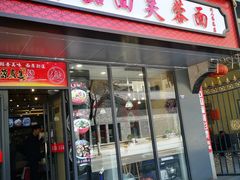 门面-贺莉嫂北二巷香菇芙蓉面(抗大商厦店)