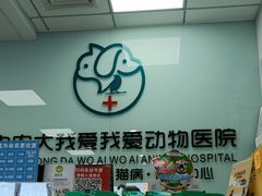 -中农大我爱我爱动物医院·核磁CT·猫病·24小时夜诊中心(石佛营店)