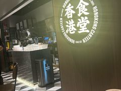 -留半山·香港食堂(啦啦宝都店)