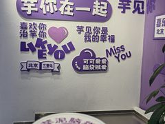 -喜乐村芋泥脑袋家族(三里屯店)