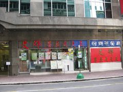 门面-文辉墨鱼丸大王(铜锣湾渣甸街总店)