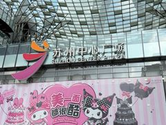 -苏州中心商场