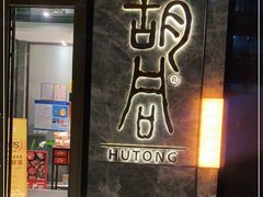 门面-橘焱胡同烧肉夜食(BFC外滩金融中心店)