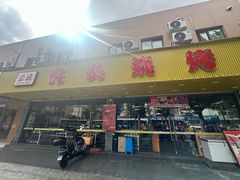 -云晓光头烧烤吧(德平路店)