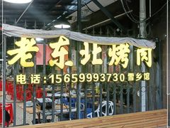 门面-老东北烤肉(金山店)