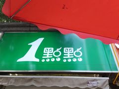 -1点点(领事馆店)