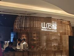 -山石榴·贵州菜(丰盛里店)