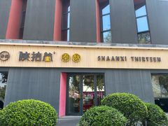 -陕拾叁(大雁塔店)