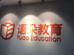 -语朵教育·日韩德法留学(曹杨校区)