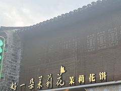 -好一朵茉莉花(老门东店)